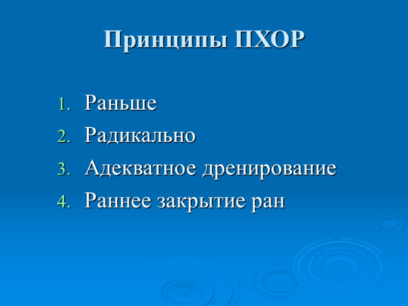 Принципы ПХОР Раньше Радикально Адекватное дренирование Раннее закрытие ран